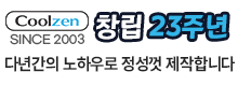 창립21주년 쿨젠컴퓨터