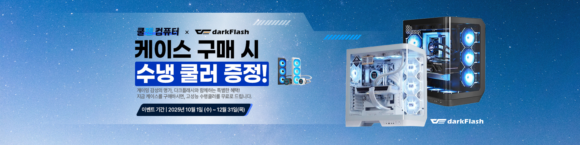 쿨젠컴퓨터 X 다크플래쉬