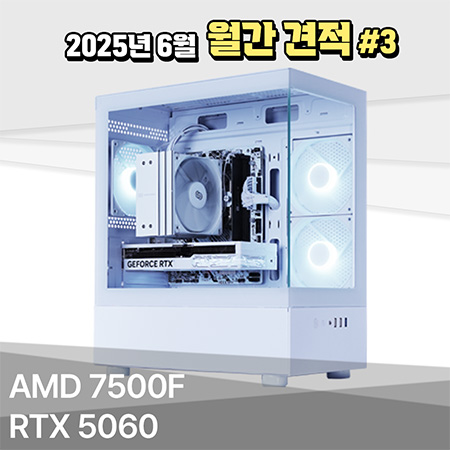 쿨젠[유튜브]6월추천#3 AMD R5 7500F+RTX5060